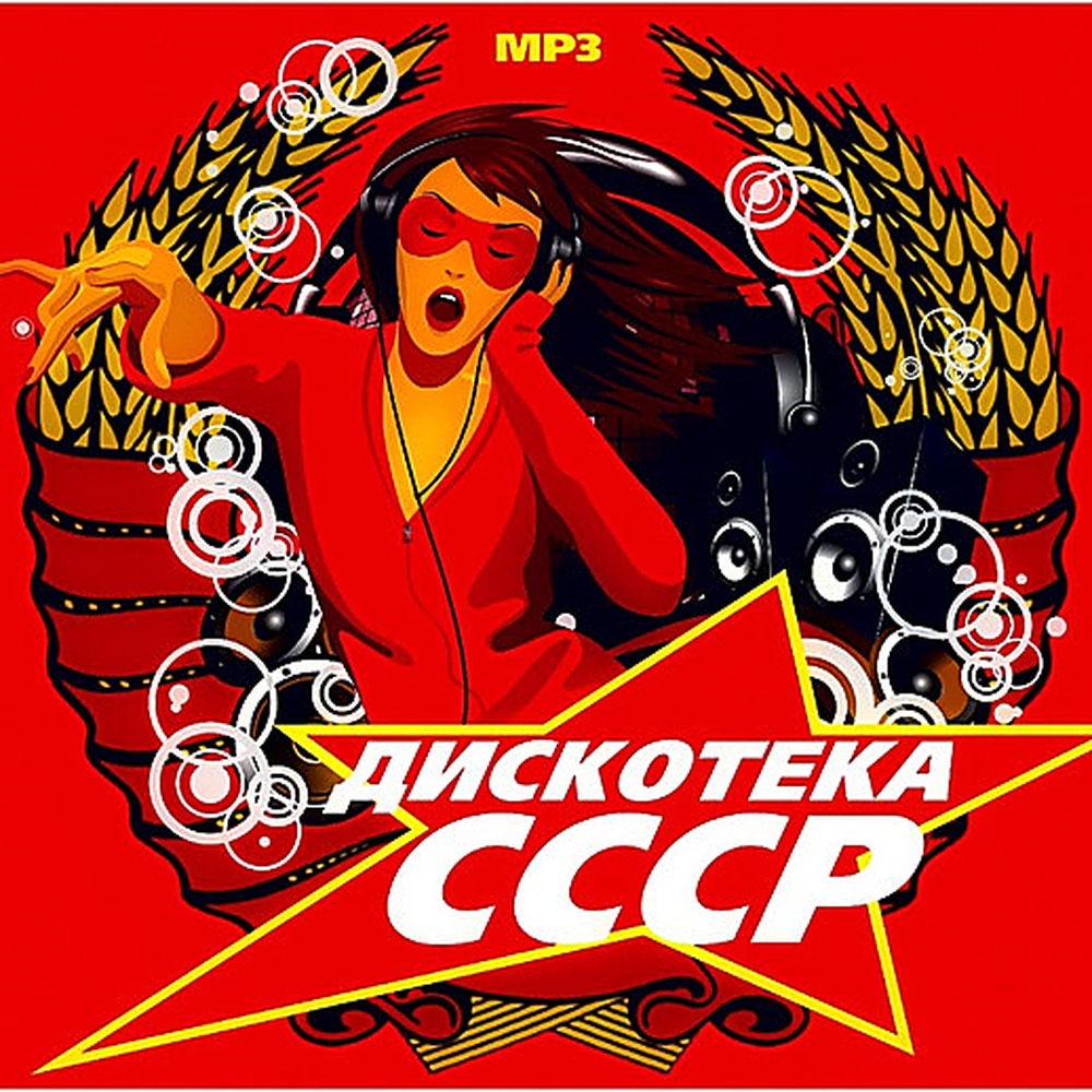 Дискотека СССР