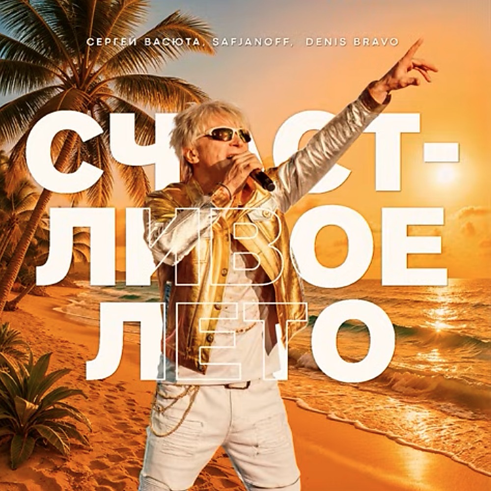 Счастливое лето