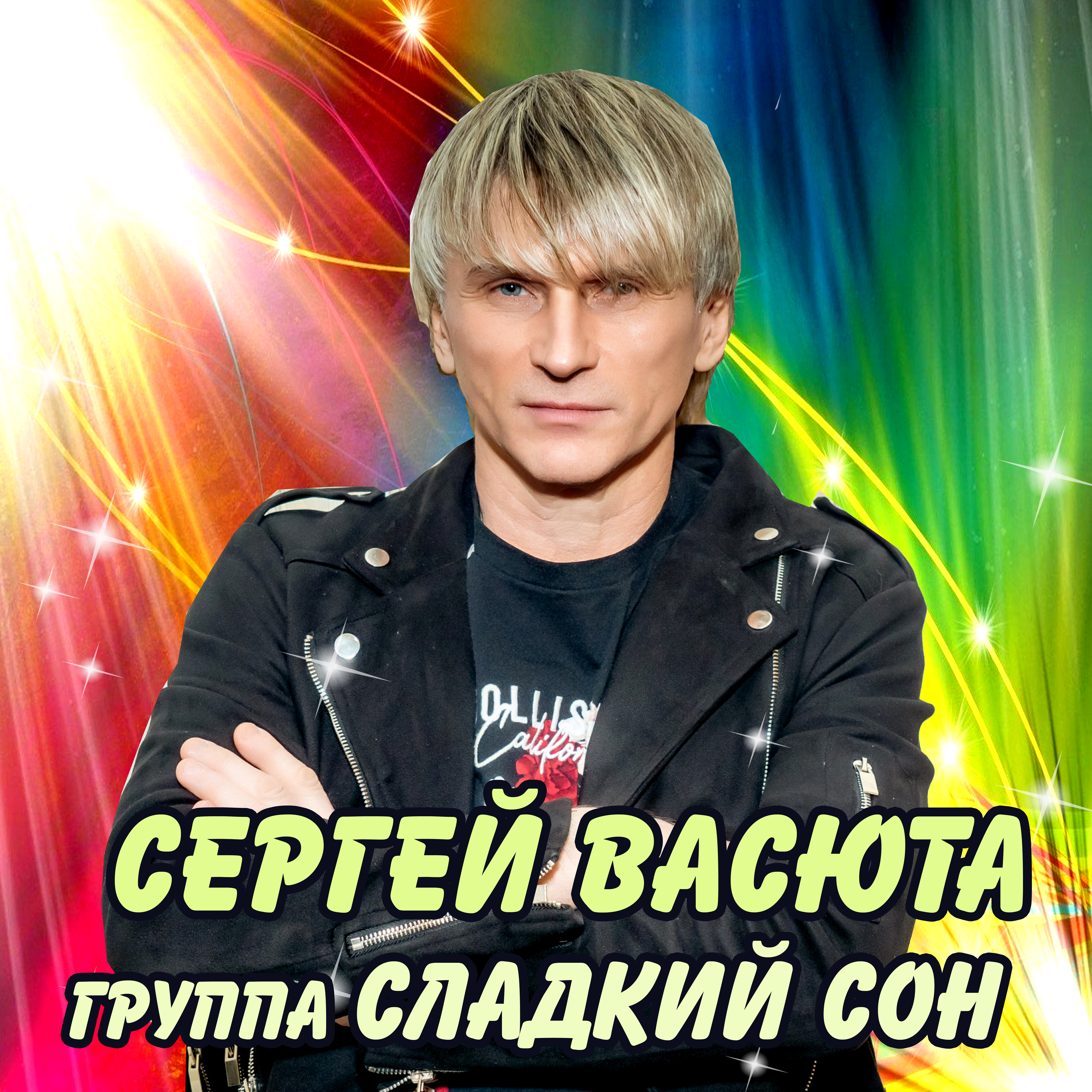 Сергей Васюта гр.Сладкий сон