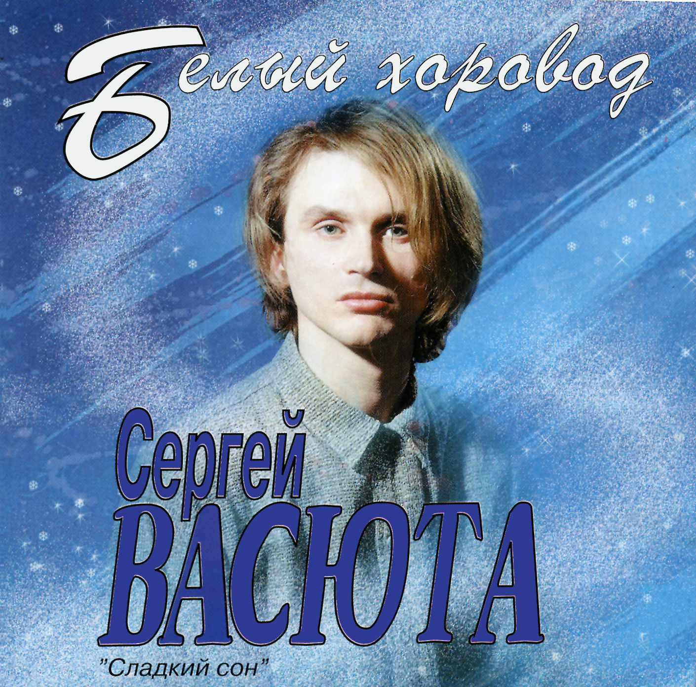 Белый хоровод