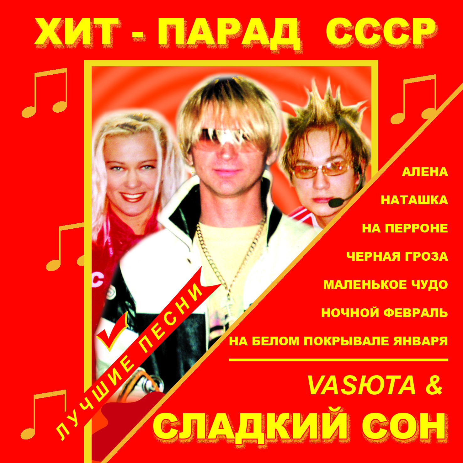 Хит-парад СССР